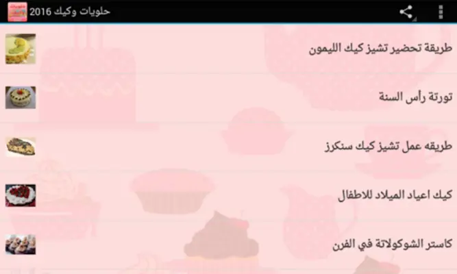 حلويات وكيك بدون نت android App screenshot 0