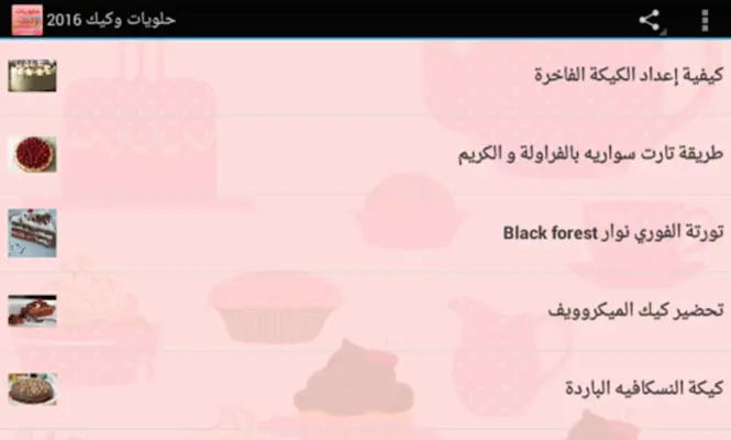 حلويات وكيك بدون نت android App screenshot 1